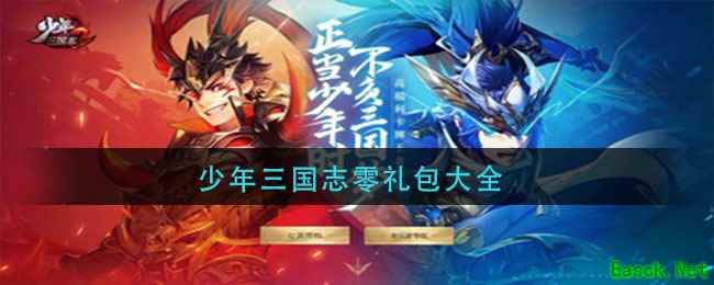 少年三国志零礼包大全