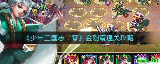 《少年三国志：零》金刚篇通关攻略