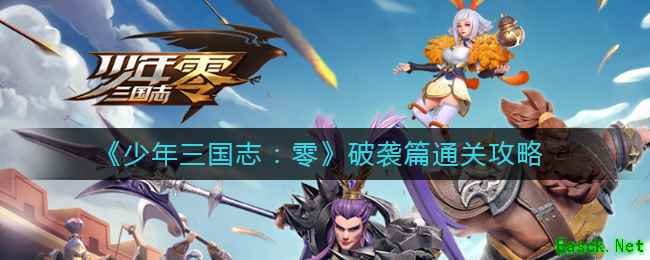 《少年三国志：零》破袭篇通关攻略