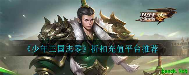 《少年三国志零》折扣充值平台推荐