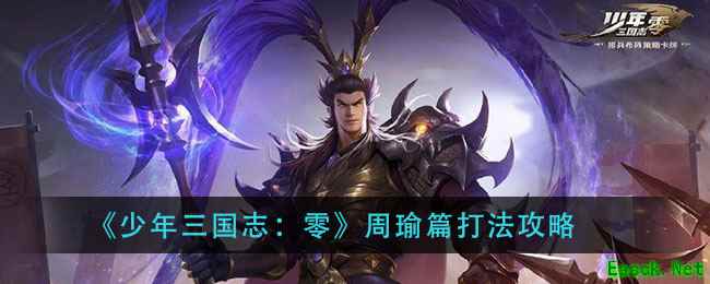 《少年三国志：零》周瑜篇打法攻略