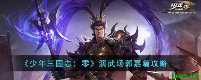 《少年三国志：零》演武场郭嘉篇攻略