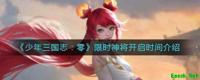 《少年三国志：零》限时神将开启时间介绍
