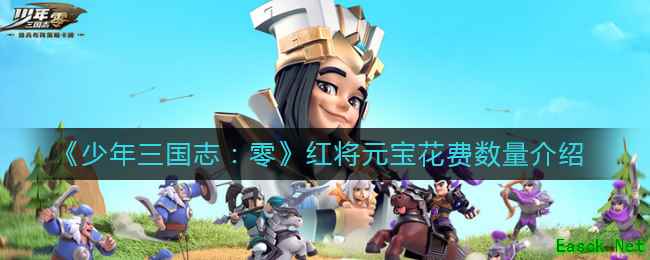 《少年三国志：零》红将元宝花费数量介绍