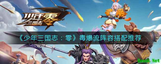 《少年三国志：零》毒爆流阵容搭配推荐