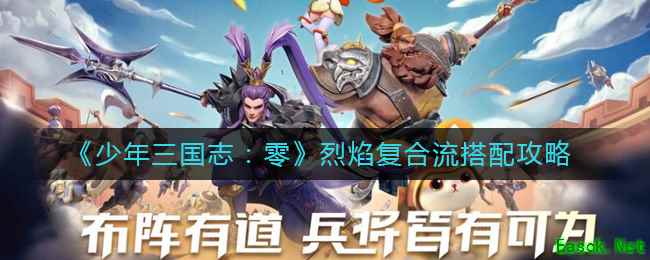 《少年三国志：零》烈焰复合流搭配攻略