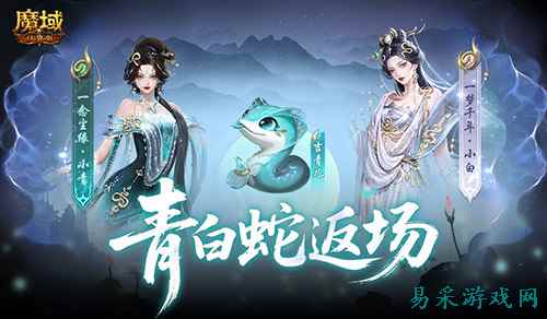 青白蛇返场！魔域口袋版瑰藏夺宝