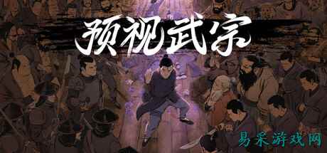 动作武侠游戏《预示武宗》现已发售，使用预演赢下战斗