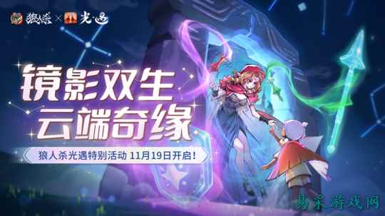 镜影双生，云端奇缘，《狼人杀官方》×《光·遇》特别活动来袭