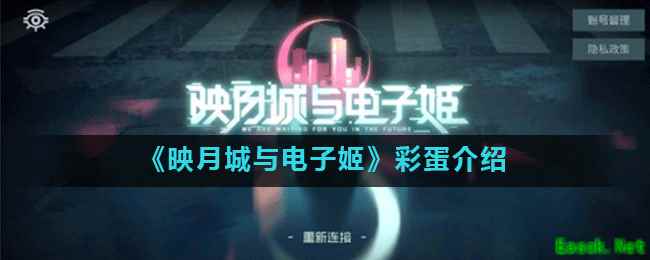 《映月城与电子姬》彩蛋介绍