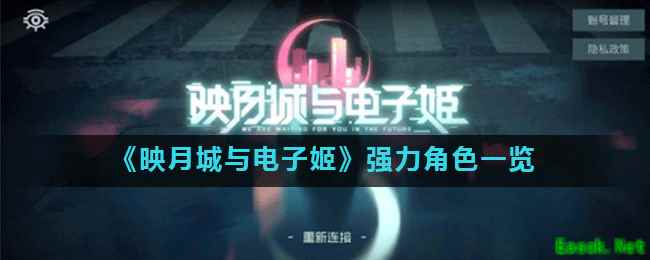 《映月城与电子姬》强力角色一览