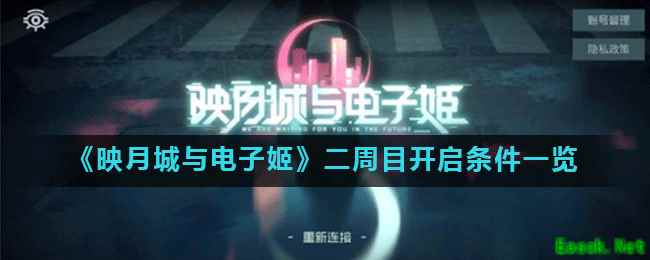 《映月城与电子姬》二周目开启条件一览