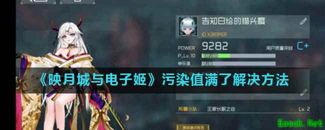 《映月城与电子姬》污染值满了解决方法