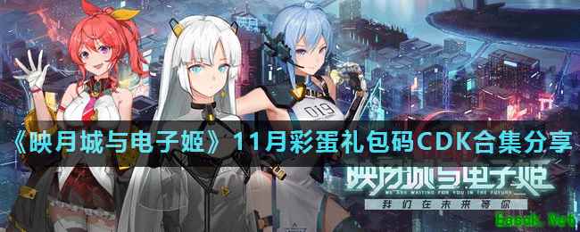 《映月城与电子姬》11月彩蛋礼包码CDK合集分享