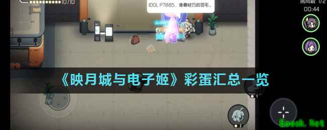 《映月城与电子姬》彩蛋汇总一览