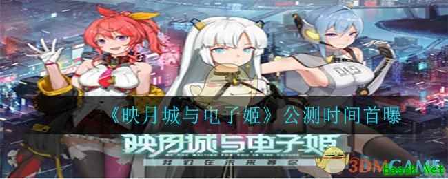 《映月城与电子姬》公测时间首曝