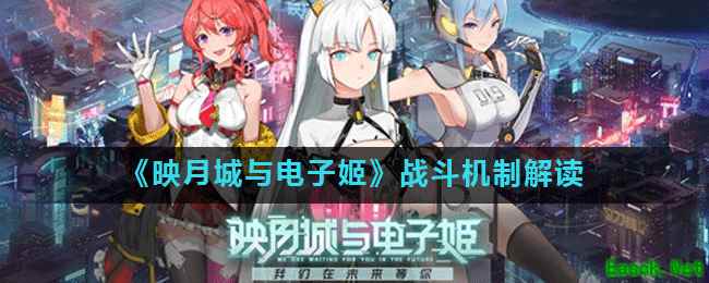 《映月城与电子姬》战斗机制解读