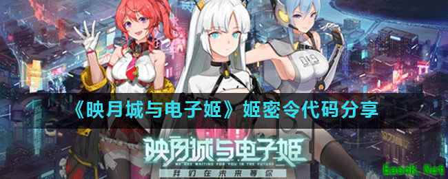 《映月城与电子姬》姬密令代码分享