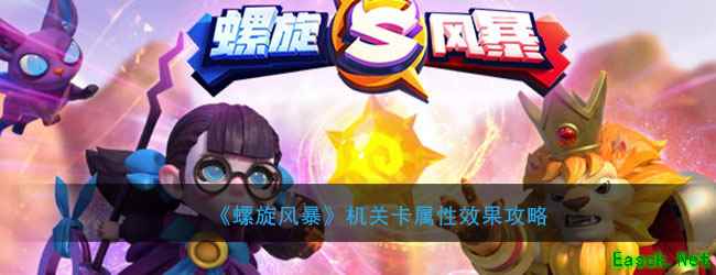 《螺旋风暴》机关卡属性效果攻略