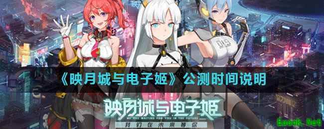 《映月城与电子姬》公测时间说明
