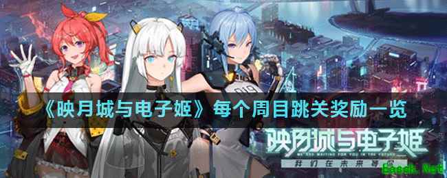 《映月城与电子姬》每个周目跳关奖励一览