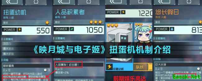 《映月城与电子姬》扭蛋机机制介绍