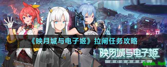 《映月城与电子姬》拉闸任务攻略