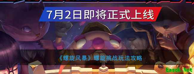 《螺旋风暴》螺旋挑战玩法攻略