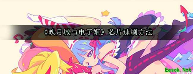 《映月城与电子姬》芯片速刷方法