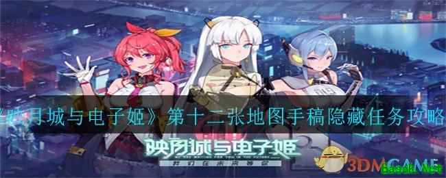 《映月城与电子姬》第十二张地图手稿隐藏任务完成攻略