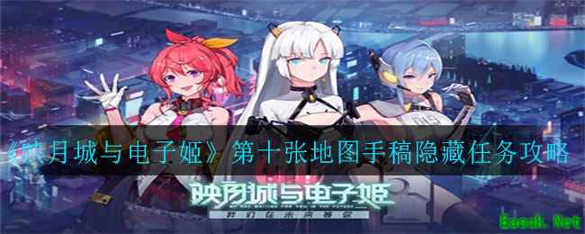 《映月城与电子姬》第十张地图手稿隐藏任务完成攻略