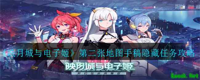 《映月城与电子姬》第二张地图手稿隐藏任务完成攻略