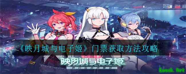 《映月城与电子姬》门票获取方法攻略