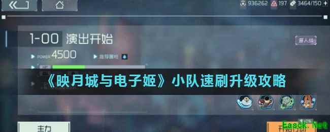 《映月城与电子姬》小队速刷升级攻略