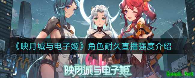 《映月城与电子姬》角色耐久直播强度介绍