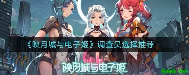 《映月城与电子姬》调查员选择推荐