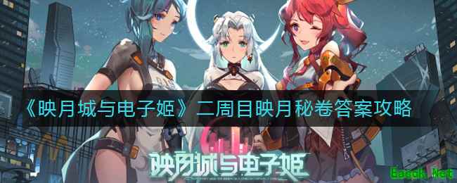 《映月城与电子姬》二周目映月秘卷答案攻略