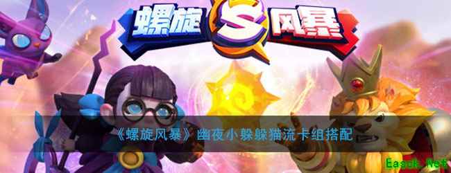 《螺旋风暴》幽夜小躲躲猫流卡组搭配