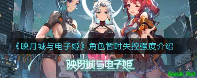 《映月城与电子姬》角色暂时失控强度介绍