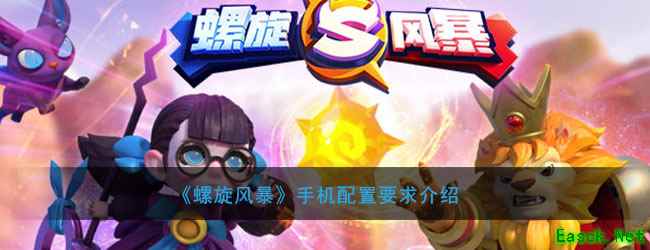 《螺旋风暴》手机配置要求介绍