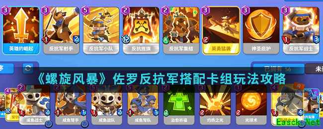 《螺旋风暴》佐罗反抗军搭配卡组玩法攻略