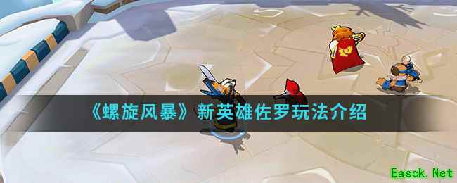 《螺旋风暴》新英雄佐罗玩法介绍