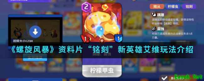 《螺旋风暴》资料片“铭刻”新英雄艾维玩法介绍