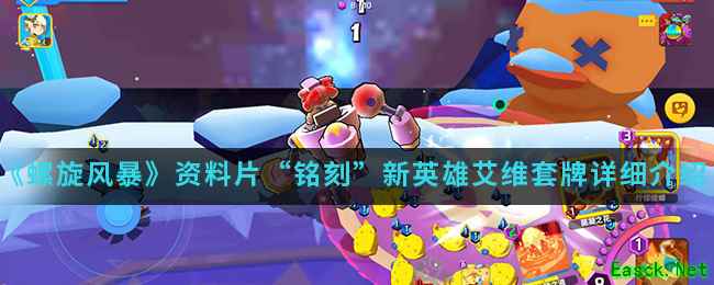 《螺旋风暴》资料片“铭刻”新英雄艾维套牌详细介绍