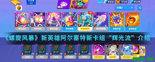 《螺旋风暴》新英雄阿尔塞特新卡组“辉光流”介绍