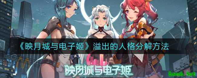 《映月城与电子姬》溢出的人格分解方法