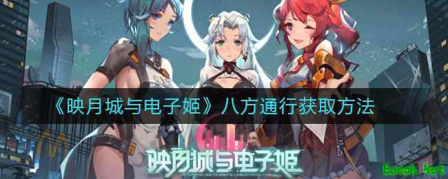 《映月城与电子姬》八方通行获取方法