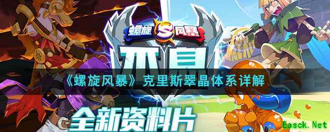 《螺旋风暴》克里斯翠晶体系详解