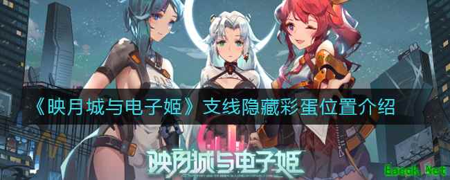 《映月城与电子姬》支线隐藏彩蛋位置介绍