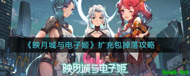《映月城与电子姬》扩充包掉落攻略